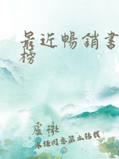 最近畅销书排行榜
