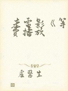 老电影《等》免费播放