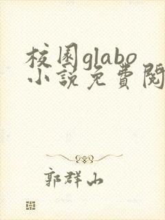 校园glabo小说免费阅读