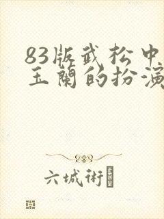 83版武松中韩玉兰的扮演者