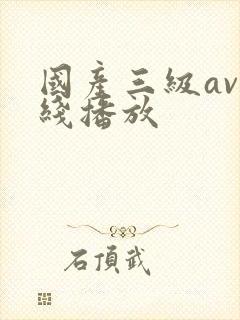 国产三级av在线播放