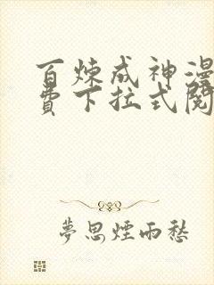 百炼成神漫画免费下拉式阅读