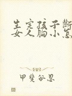 生完孩子断奶后女人胸小怎么办