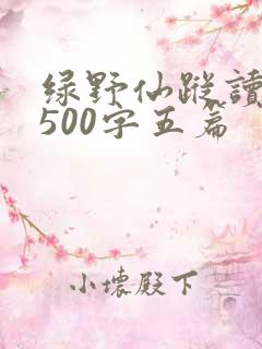 绿野仙踪读后感500字五篇 绿野仙踪读后感500字五篇