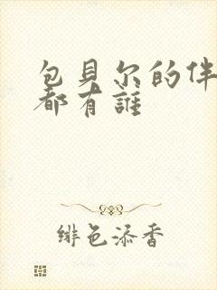 包贝尔的伴郎团都有谁