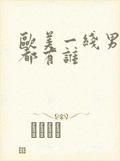 欧美一线男歌手都有谁