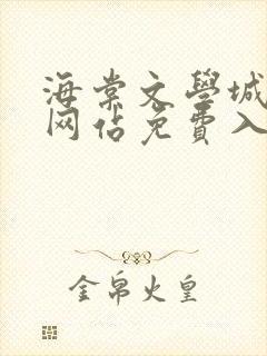 海棠文学城小说网站免费入口