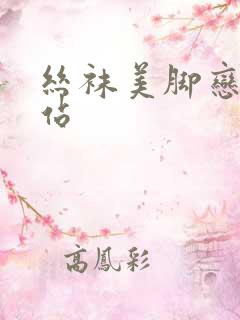 丝袜美脚恋足网站