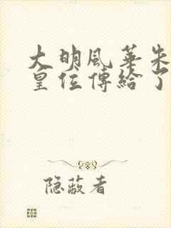 大明风华朱棣把皇位传给了谁