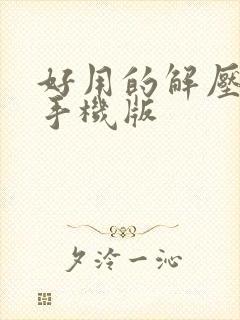 好用的解压软件手机版