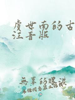 虞世南的古诗蝉注音版