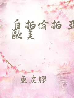 自拍偷拍 亚洲欧美