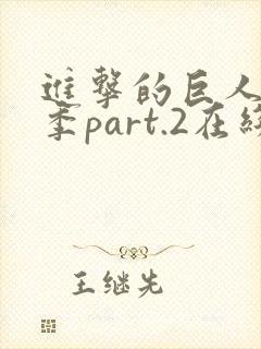 进击的巨人最终季part.2在线观看