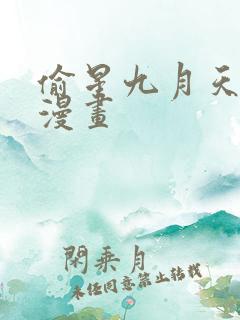 偷星九月天免费漫画