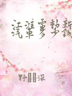 江淮电动新能源汽车多少钱一台