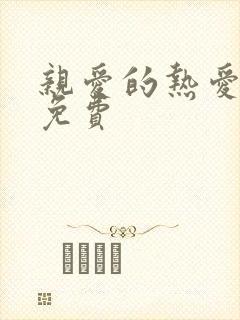 亲爱的热爱的2免费