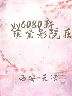 yy6080新视觉影院在线