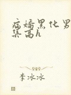 病娇黑化男主合集高h