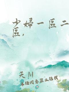 少妇一区二区三区,