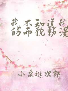 我不知道我妻子的面貌动漫免费看