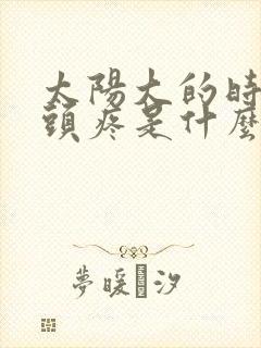 太阳大的时候会头疼是什么原因