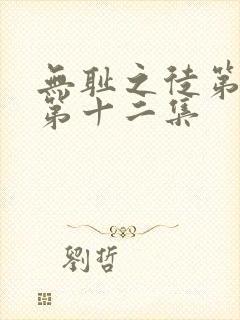 无耻之徒第一季第十二集
