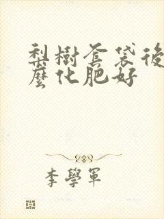 梨树套袋后施什么化肥好