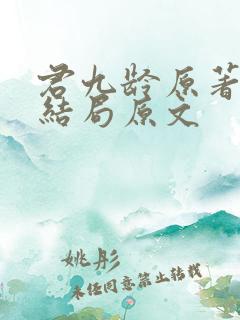 君九龄原著小说结局原文
