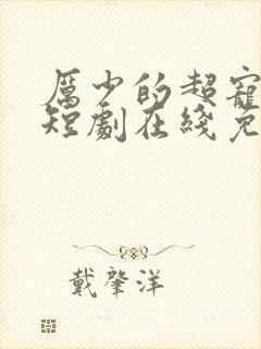 厉少的超宠娇妻短剧在线免费看