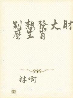 别想发大财是什么生肖
