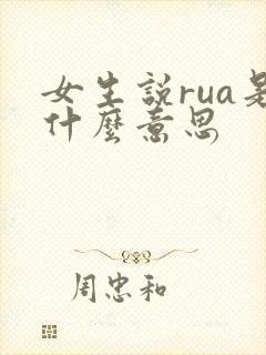 女生说rua是什么意思