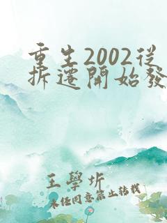 重生2002从拆迁开始发家致富正版