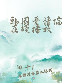 韩国爱情伦理片在线播放