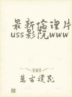 最新伦理片eeuss影院www