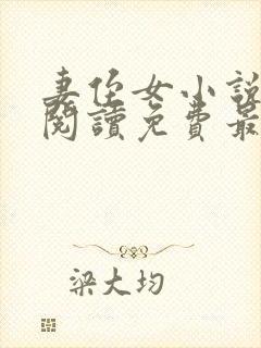 妻侄女小说全文阅读免费最新章节