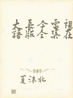 大长今电视剧韩语版全集在线观看
