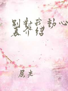 别对我动心演员表介绍