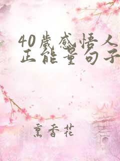 40岁感悟人生正能量句子