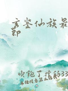 玄鉴仙族最新章节