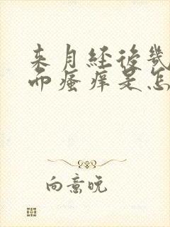 来月经后几天下面瘙痒是怎么回事