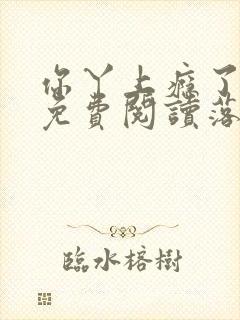 你丫上瘾了小说免费阅读落霞 你丫上瘾了小说免费阅读落霞
