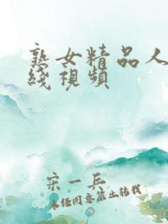 熟女精品人妻在线视频