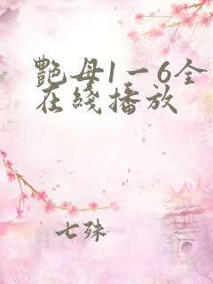 艳母1一6全集在线播放