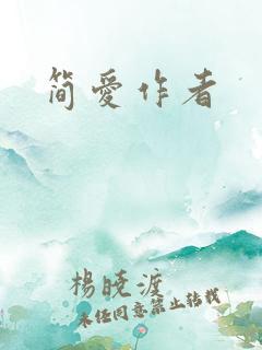 简爱作者