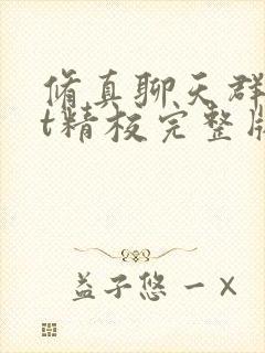 修真聊天群txt精校完整版