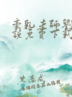 豪乳老师刘艳小说免费下载