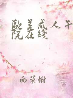 欧美成人午夜影院在线 欧美成人午夜影院在线