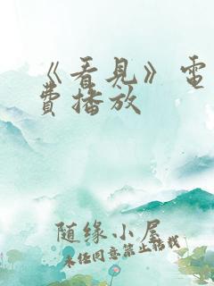 《看见》电影免费播放