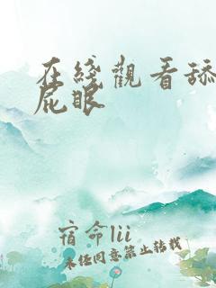 在线观看舔美女屁眼