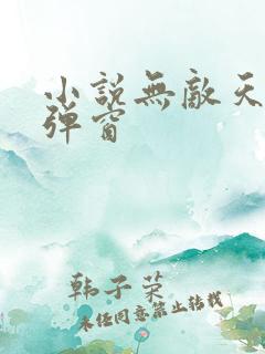 小说无敌天命无弹窗